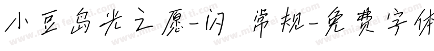 小豆岛光之愿-闪 常规字体转换